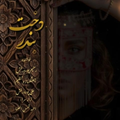 دانلود آهنگ رحیم پور درخش دخت بندر